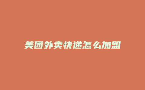 美团外卖快递怎么加盟