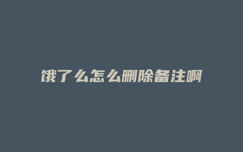 饿了么怎么删除备注啊