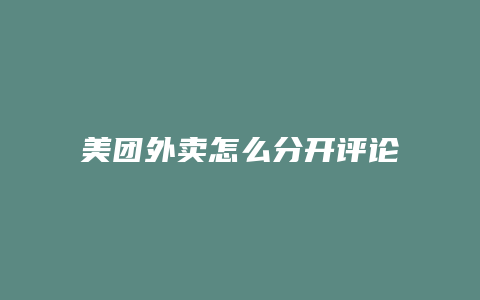 美团外卖怎么分开评论