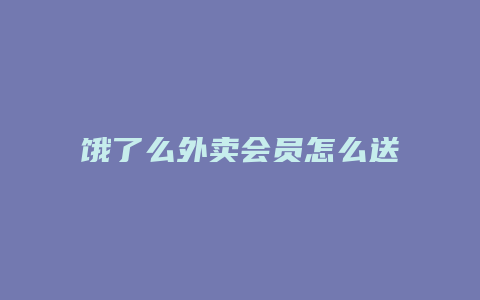 饿了么外卖会员怎么送人