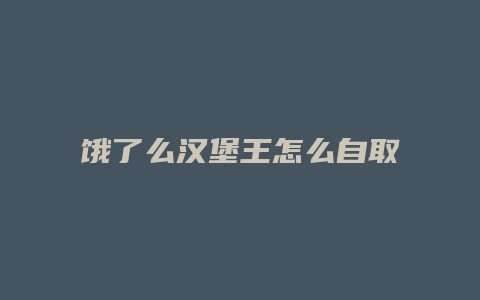 饿了么汉堡王怎么自取