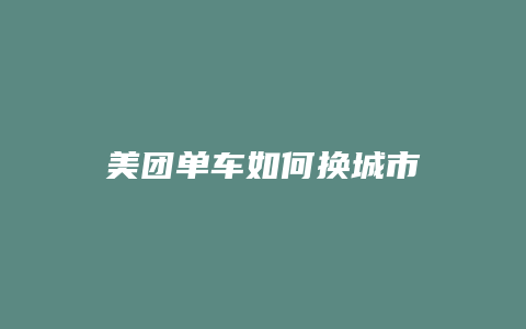 美团单车如何换城市