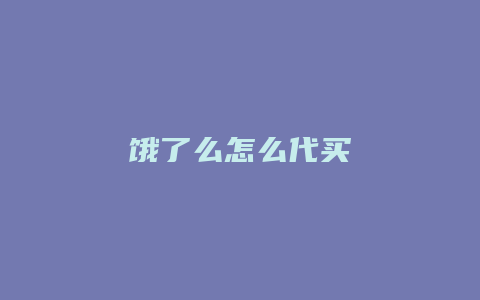 饿了么怎么代买