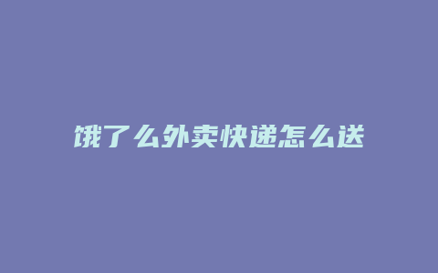 饿了么外卖快递怎么送达