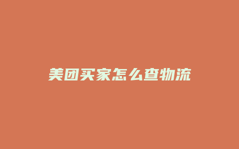 美团买家怎么查物流