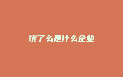 饿了么是什么企业
