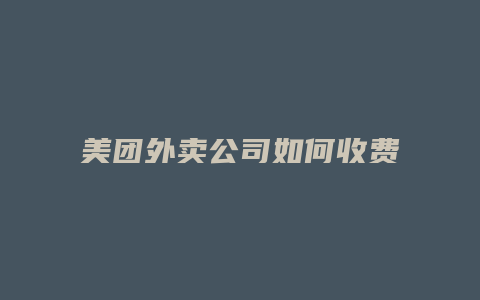 美团外卖公司如何收费