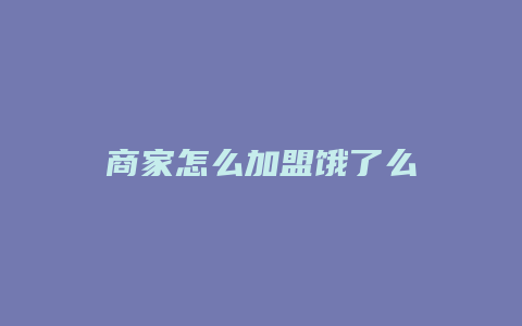 商家怎么加盟饿了么