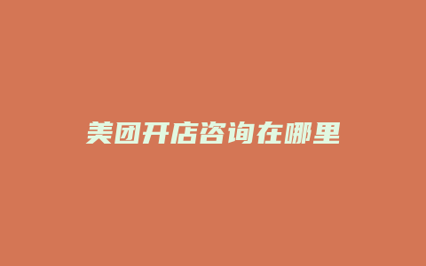 美团开店咨询在哪里