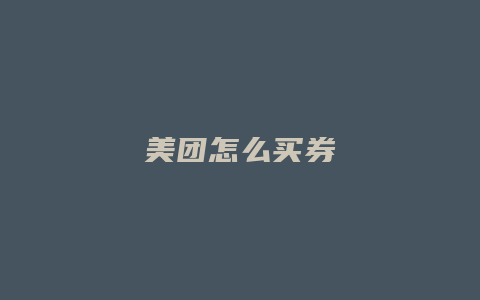 美团怎么买券