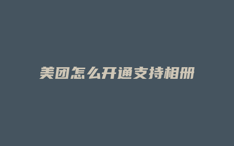 美团怎么开通支持相册