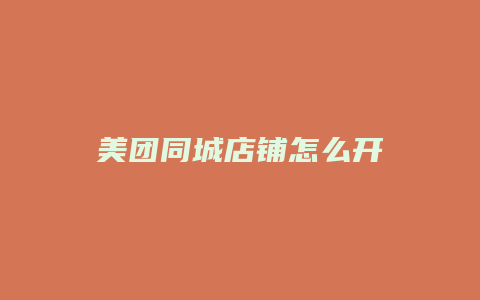 美团同城店铺怎么开