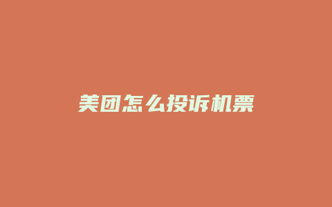 美团怎么投诉机票