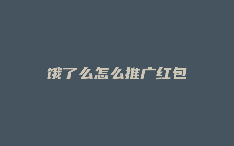 饿了么怎么推广红包