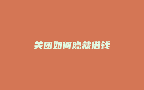 美团如何隐藏借钱