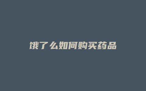 饿了么如何购买药品