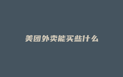 美团外卖能买些什么