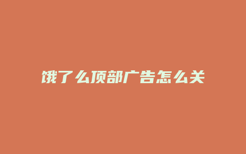 饿了么顶部广告怎么关