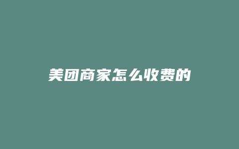 美团商家怎么收费的