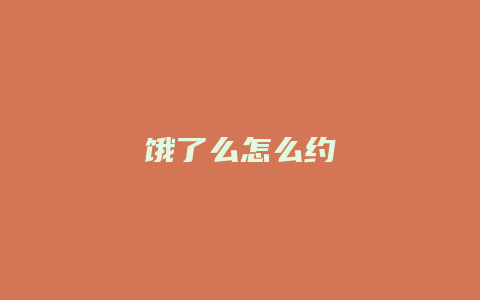 饿了么怎么约