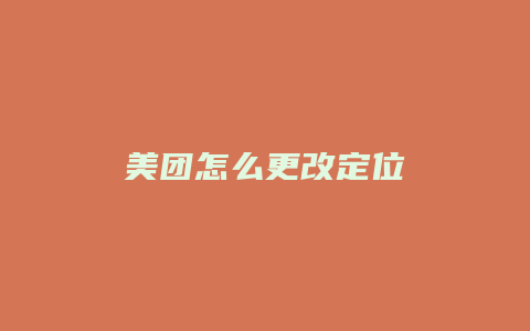 美团怎么更改定位