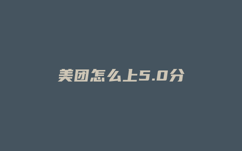 美团怎么上5.0分