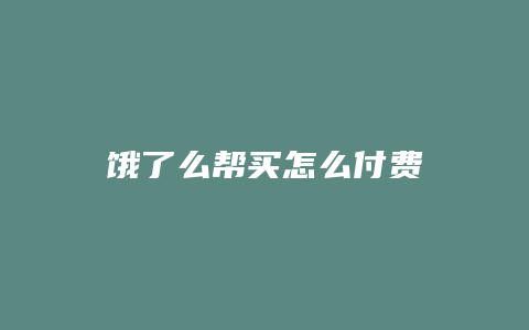饿了么帮买怎么付费