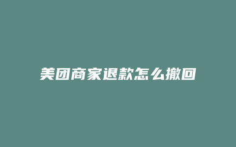 美团商家退款怎么撤回