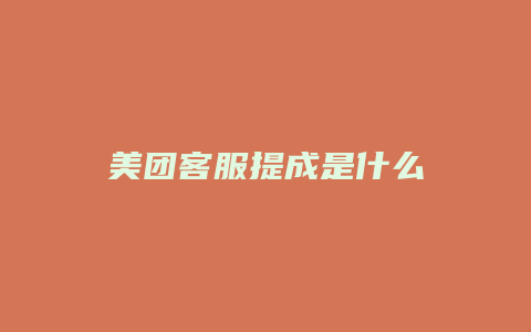 美团客服提成是什么