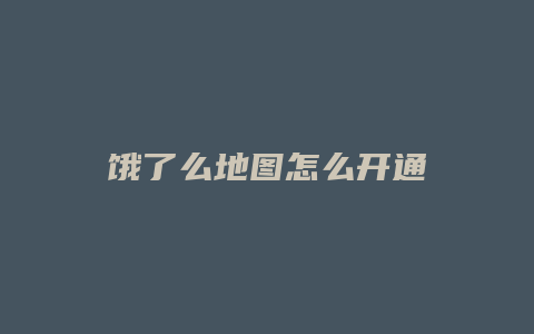 饿了么地图怎么开通