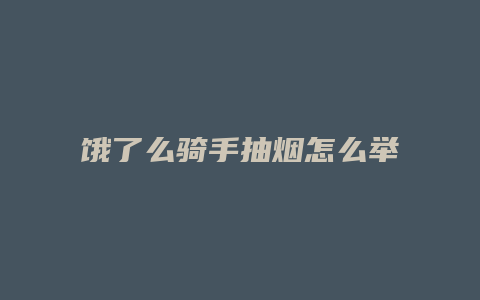 饿了么骑手抽烟怎么举报