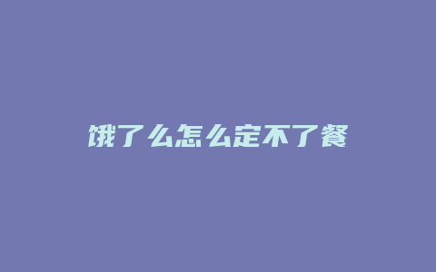 饿了么怎么定不了餐