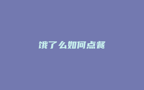饿了么如何点餐