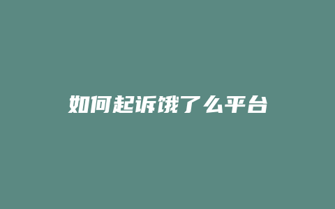 如何起诉饿了么平台