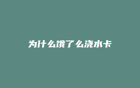为什么饿了么浇水卡