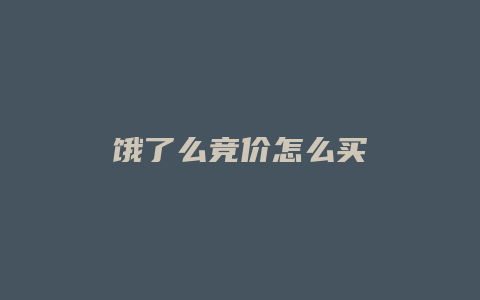 饿了么竞价怎么买