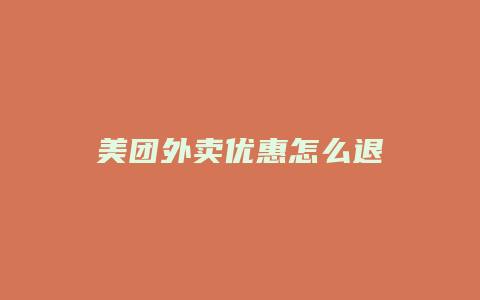 美团外卖优惠怎么退