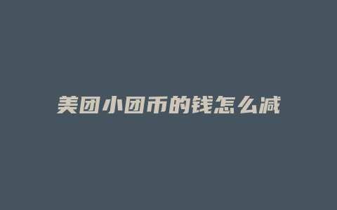 美团小团币的钱怎么减