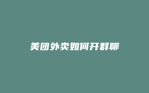 美团外卖如何开群聊