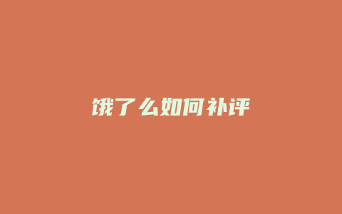 饿了么如何补评