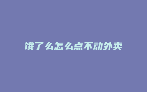 饿了么怎么点不动外卖