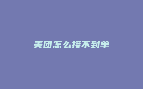 美团怎么接不到单