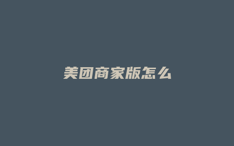 美团商家版怎么
