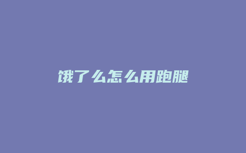 饿了么怎么用跑腿