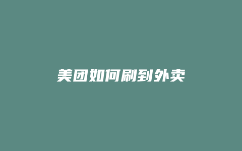 美团如何刷到外卖