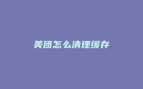 美团怎么清理缓存