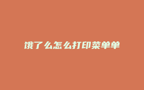 饿了么怎么打印菜单单