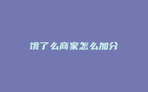 饿了么商家怎么加分