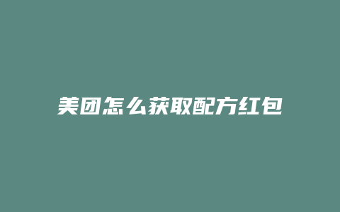 美团怎么获取配方红包