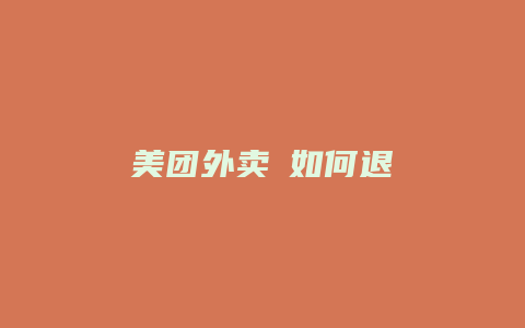 美团外卖劵如何退